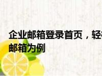 企业邮箱登录首页，轻松访问您的邮件世界——以网易企业邮箱为例