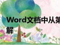 Word文档中从第三页开始设置页码的方法详解