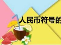 人民币符号的打法详解与操作指南