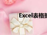 Excel表格拆分单元格操作指南