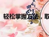 轻松掌握方法，取消定时关机避免意外困扰