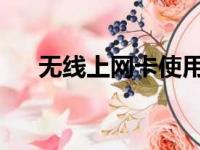无线上网卡使用指南：轻松连接互联网