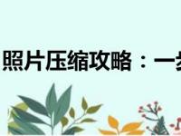 照片压缩攻略：一步步教你轻松减小照片大小