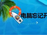 电脑忘记开机密码，怎么办？