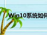 Win10系统如何取消自动更新设置教程