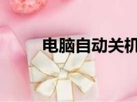 电脑自动关机原因解析及解决方法