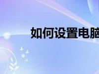 如何设置电脑屏保？详细步骤解析