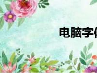 电脑字体安装步骤详解
