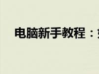 电脑新手教程：如何设置电脑开机密码？
