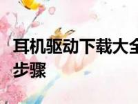 耳机驱动下载大全：全面解析驱动获取方法与步骤