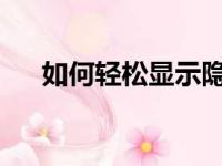 如何轻松显示隐藏文件？详细步骤教程