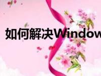 如何解决Windows 8开始菜单消失的问题？