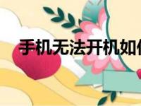 手机无法开机如何连接电脑进行故障排除