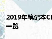 2019年笔记本CPU天梯图排行榜：性能对比一览