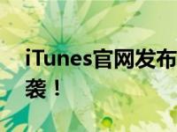 iTunes官网发布最新版本，全新功能体验来袭！