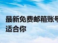 最新免费邮箱账号大全：一网打尽，总有一款适合你