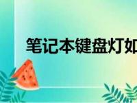 笔记本键盘灯如何开启？详细步骤解析