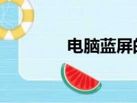 电脑蓝屏的原因及解决方法
