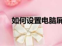 如何设置电脑屏保密码以保护隐私安全