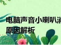 电脑声音小喇叭消失了？快速解决方法与常见原因解析