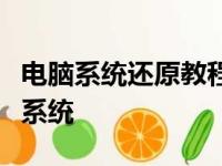 电脑系统还原教程：一步步教你如何还原电脑系统