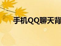 手机QQ聊天背景如何设置？详细教程