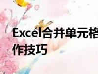 Excel合并单元格的快捷键攻略：快速上手操作技巧