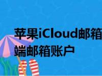 苹果iCloud邮箱登录指南：一键进入您的云端邮箱账户