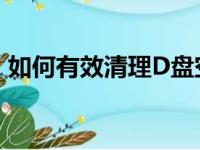 如何有效清理D盘空间，释放更多存储空间？