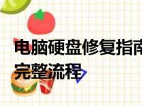 电脑硬盘修复指南：从故障诊断到成功修复的完整流程
