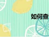 如何查询QQ登录记录