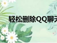 轻松删除QQ聊天记录：一步步操作指南
