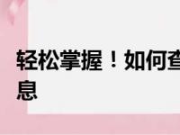 轻松掌握！如何查看笔记本电脑的详细配置信息