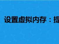 设置虚拟内存：提升计算机性能的有效方法