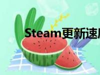 Steam更新速度慢，解决方法大解析