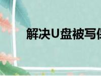 解决U盘被写保护：有效方法与步骤