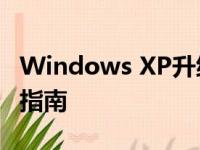 Windows XP升级至Windows 7的详细步骤指南