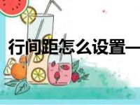 行间距怎么设置——一篇文章让你轻松掌握