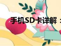手机SD卡详解：功能、作用及使用方法