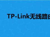 TP-Link无线路由器设置无线网络全攻略