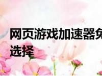 网页游戏加速器免费版：提升游戏体验的最佳选择
