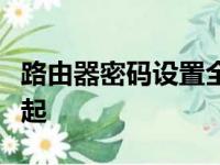 路由器密码设置全攻略：安全上网从第一步做起