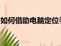 如何借助电脑定位手机位置？详细步骤与技巧