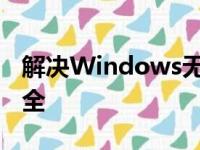 解决Windows无法完成格式化问题的方法大全