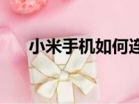 小米手机如何连接电脑进行便捷设置？