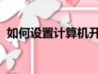 如何设置计算机开机密码？一站式解决方案