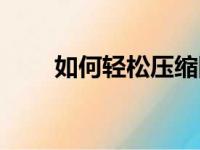 如何轻松压缩图片大小？终极指南！