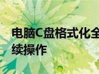 电脑C盘格式化全攻略：步骤、注意事项及后续操作