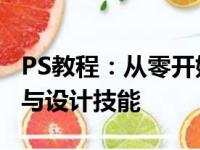 PS教程：从零开始学习Photoshop图像处理与设计技能