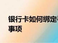 银行卡如何绑定手机号——详细步骤与注意事项